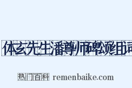 体玄先生潘尊师碑颂组词是什么意思的图片